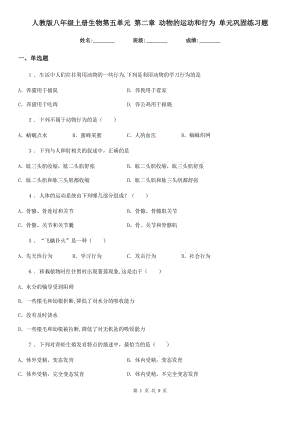 人教版八年級上冊生物第五單元 第二章 動物的運動和行為 單元鞏固練習題