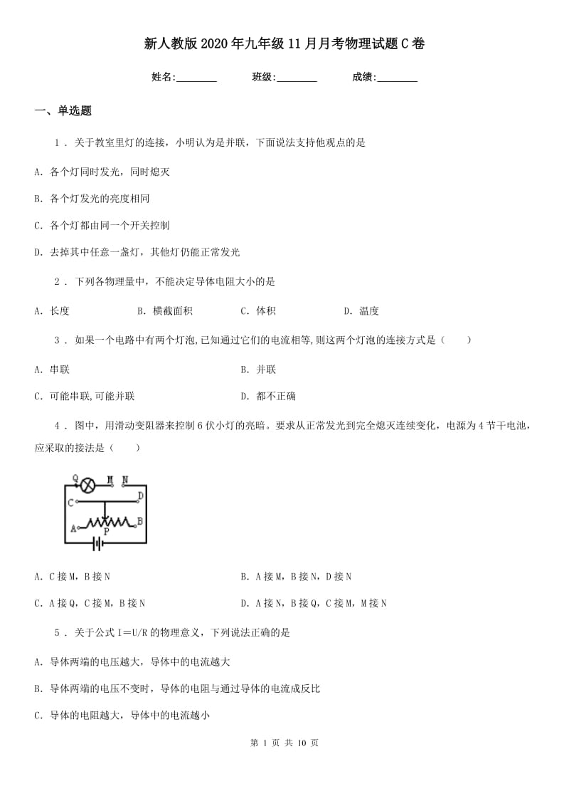 新人教版2020年九年级11月月考物理试题C卷_第1页