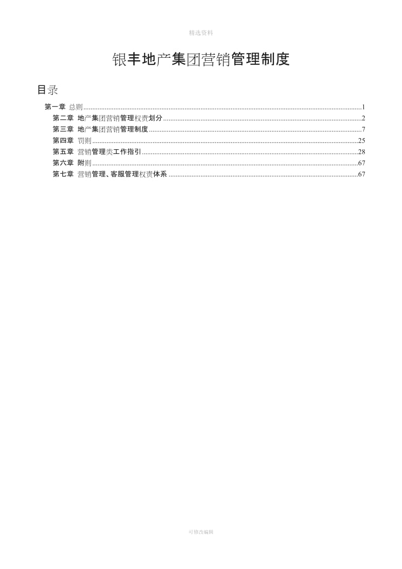 银丰地产集团营销管理制度_第1页