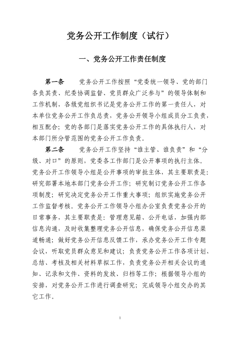 党务公开十项制度_第1页