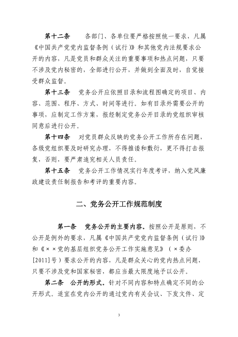 党务公开十项制度_第3页