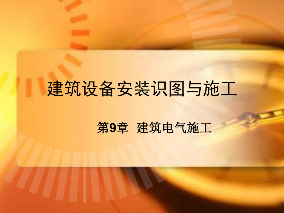 建筑电气施工建筑设备安装识图与施工-电气施工_第1页