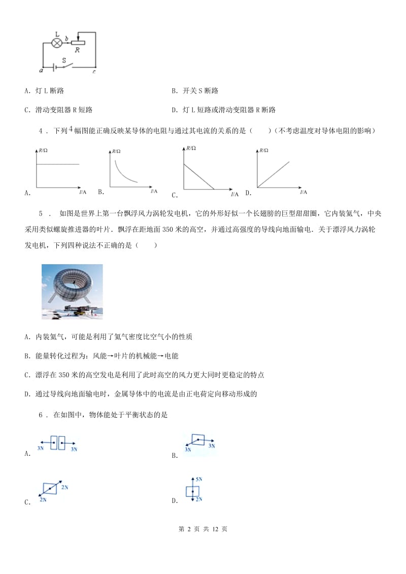 吉林省2020年九年级12月月考物理试题A卷_第2页