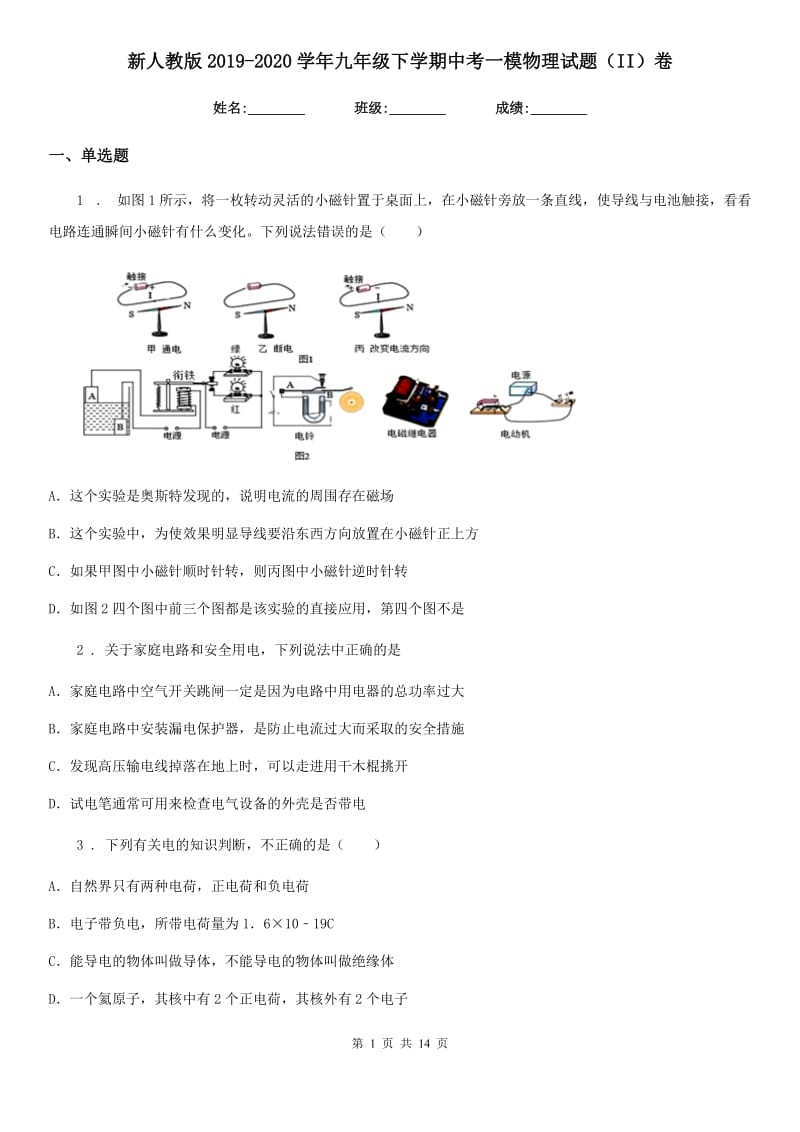 新人教版2019-2020学年九年级下学期中考一模物理试题（II）卷（检测）_第1页