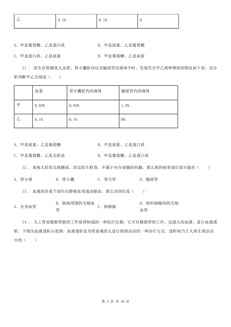 济南版七年级下册生物 第四章 人体内废物的排除 章节检测题_第3页