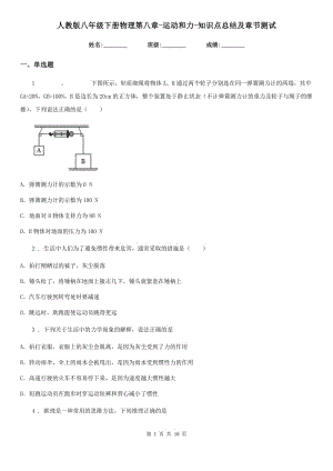 人教版八年級下冊物理第八章-運(yùn)動(dòng)和力-知識(shí)點(diǎn)總結(jié)及章節(jié)測試