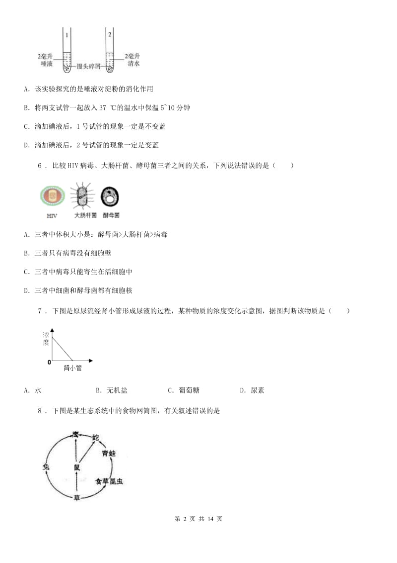 人教版（新课程标准）2019版八年级下学期期中考试生物试题B卷(模拟)_第2页