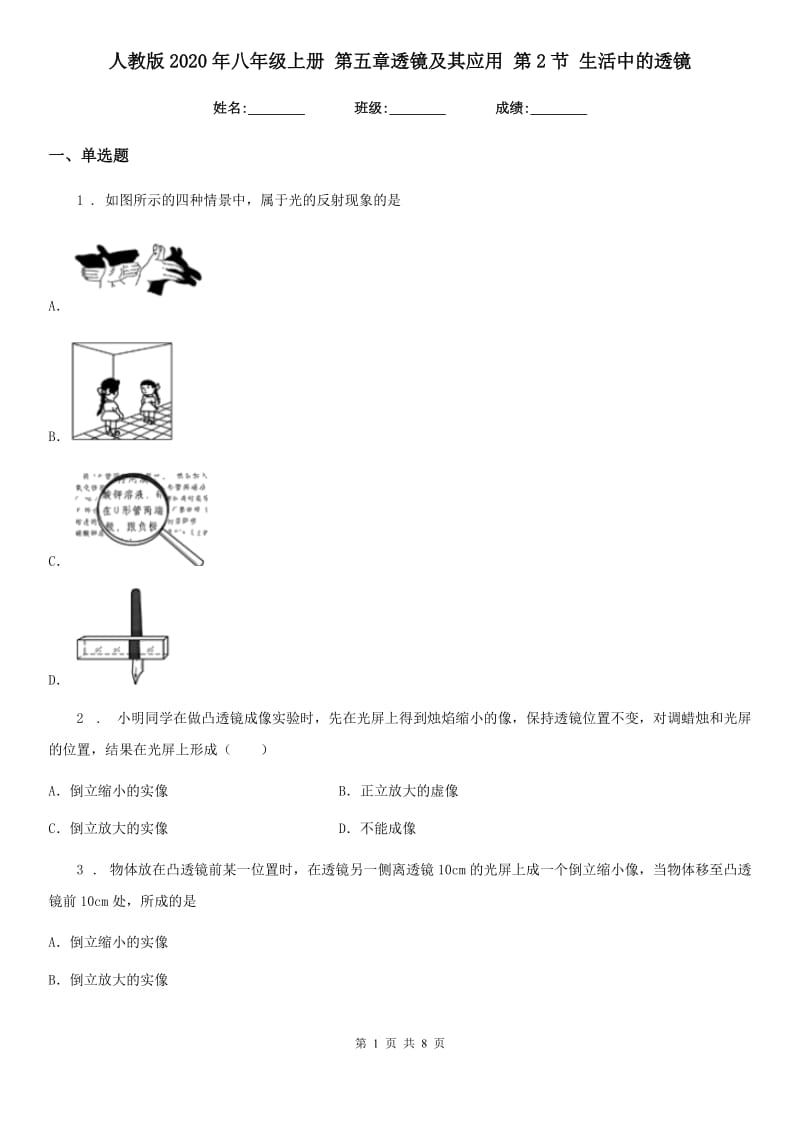 人教版2020年八年级物理上册 第五章透镜及其应用 第2节 生活中的透镜_第1页