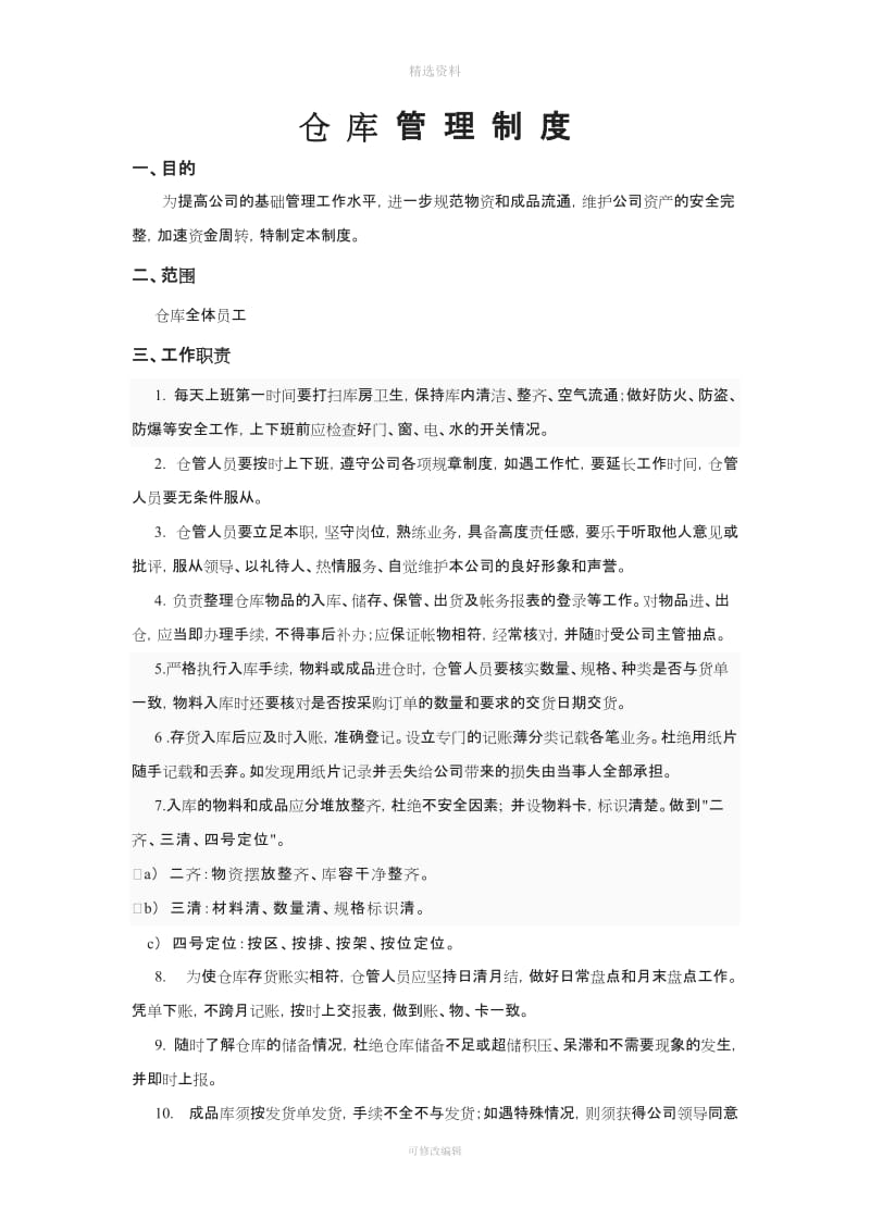 仓库管理制度从新整理_第1页