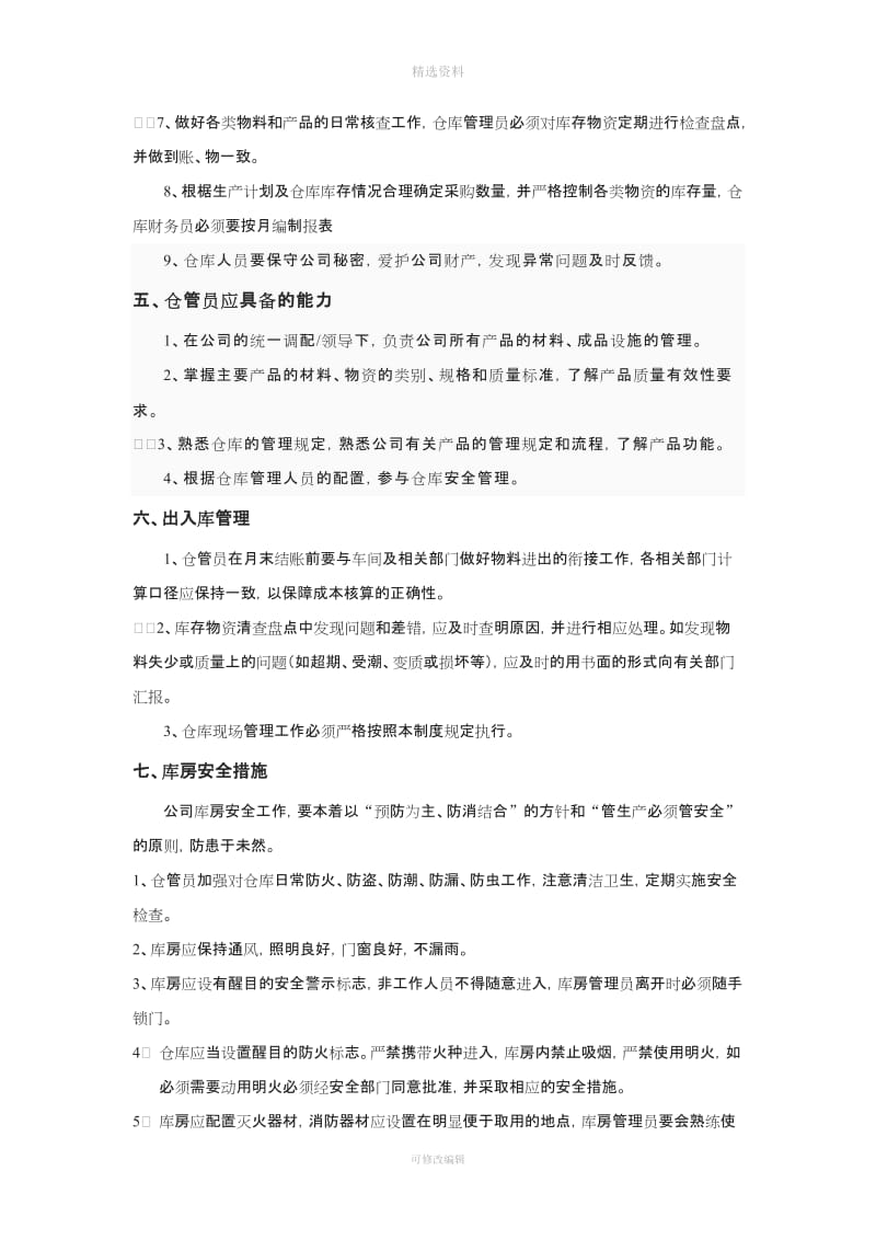 仓库管理制度从新整理_第3页