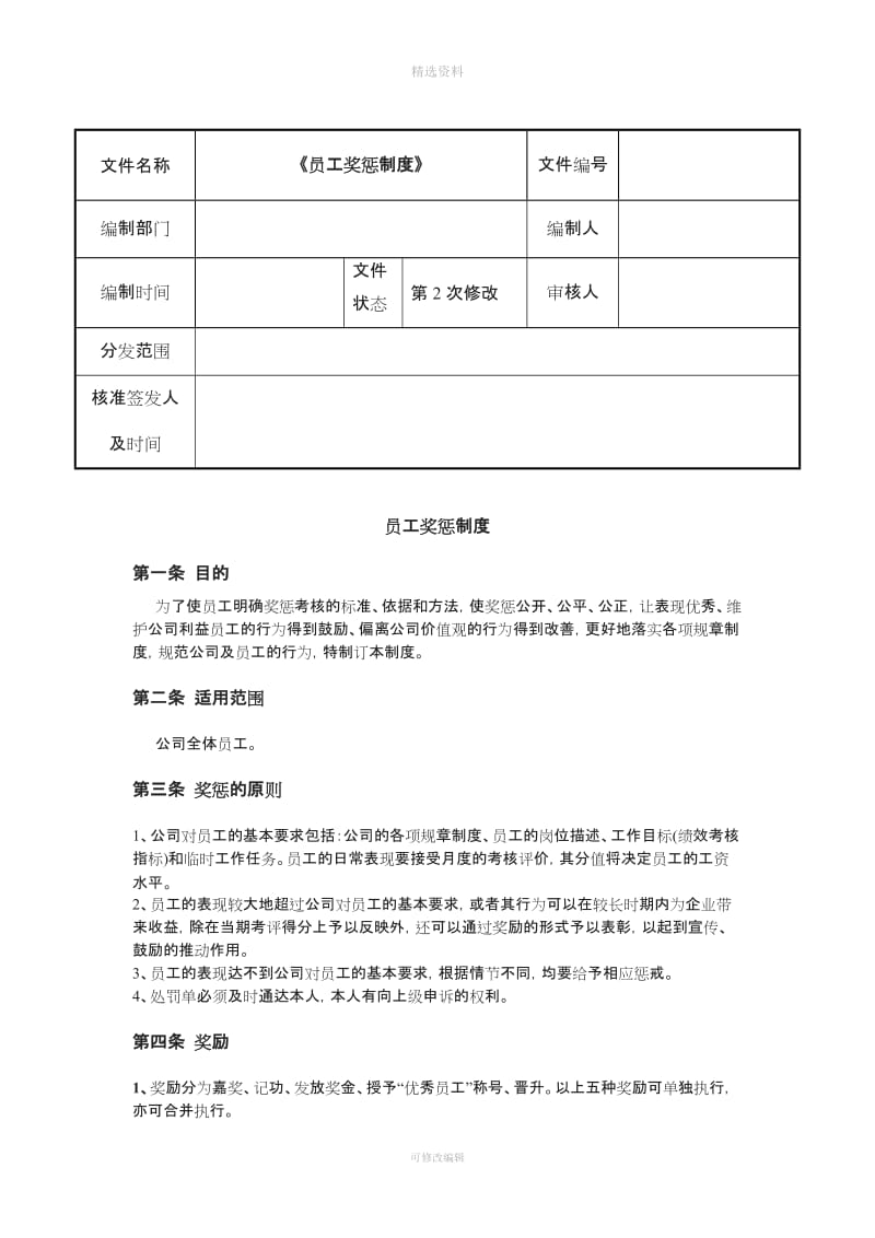 员工奖惩制度[007]_第1页