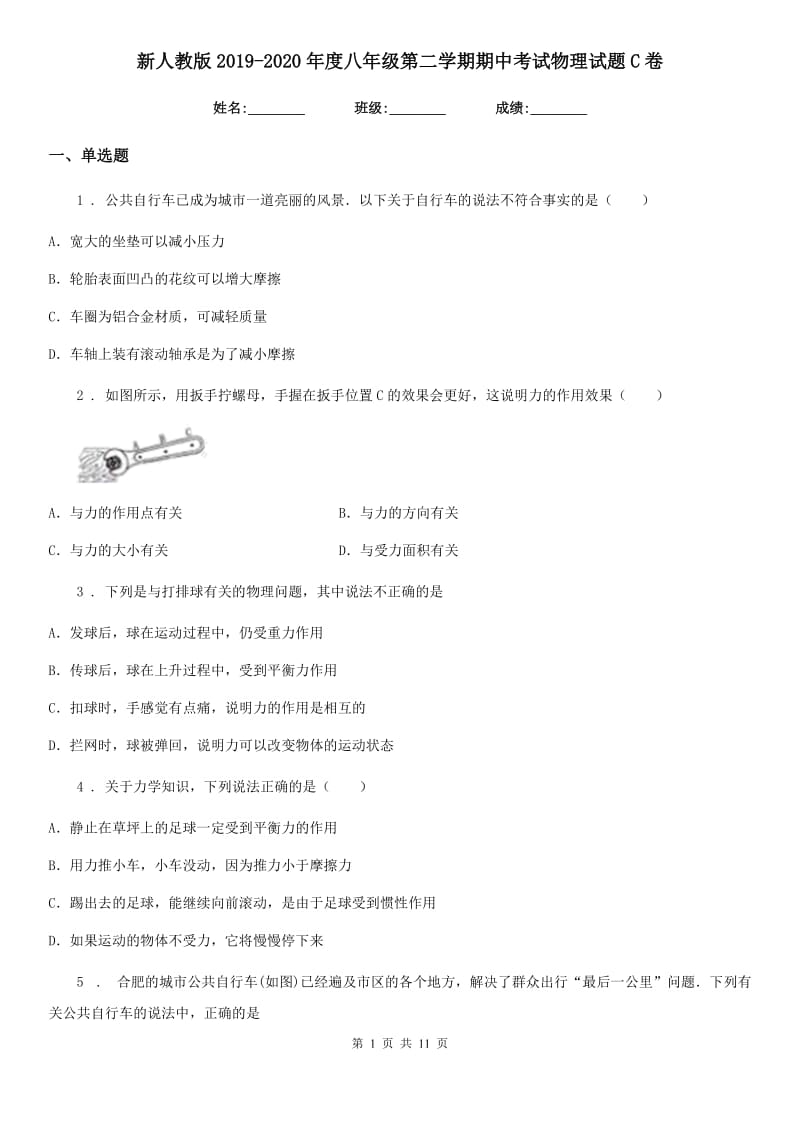 新人教版2019-2020年度八年级第二学期期中考试物理试题C卷_第1页