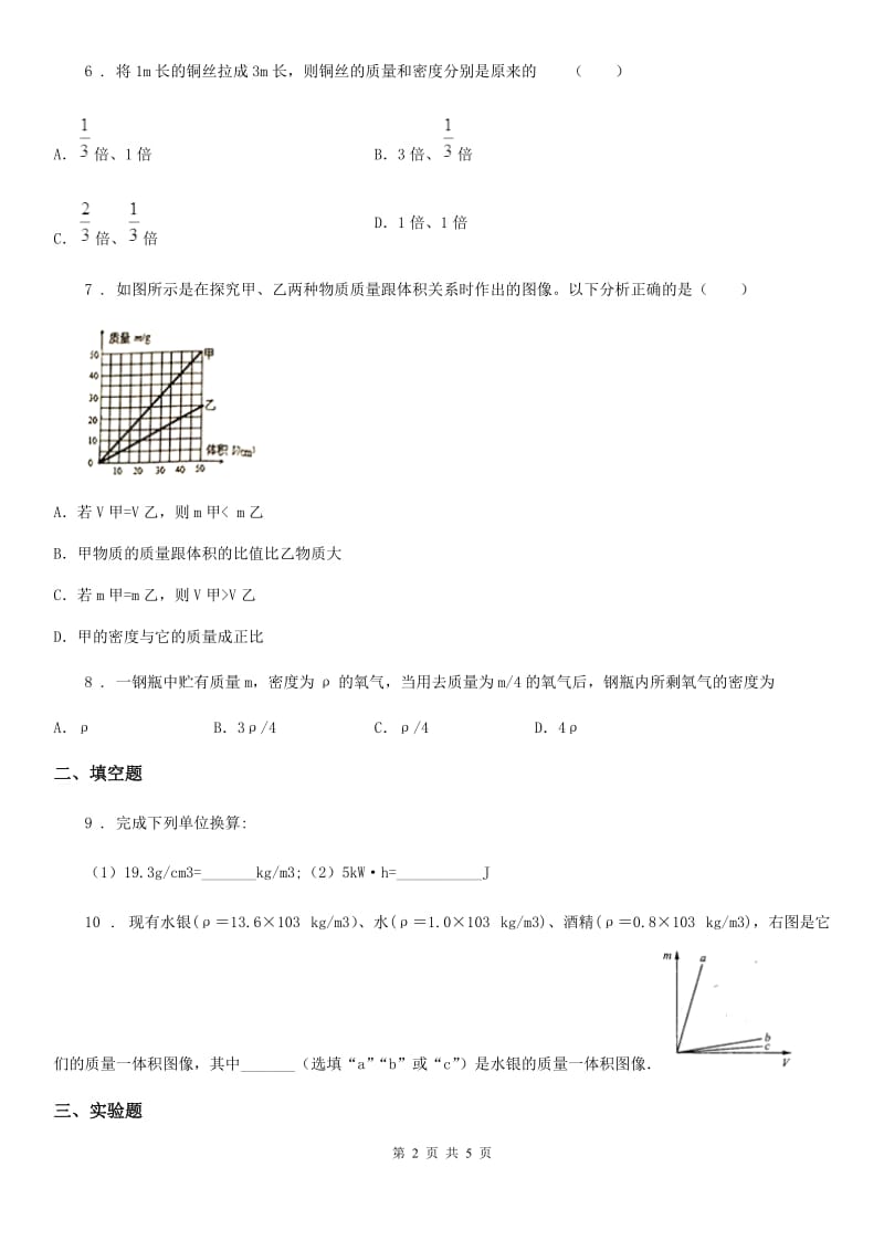 人教版2020年八年级物理上册 第六章 第2节 密度 第1课时 探究物质的质量与体积的关系_第2页