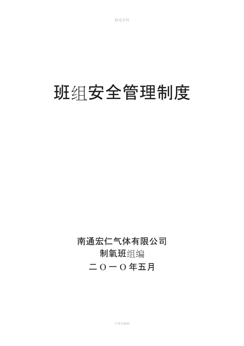 班组安全管理制度制氧班组_第1页