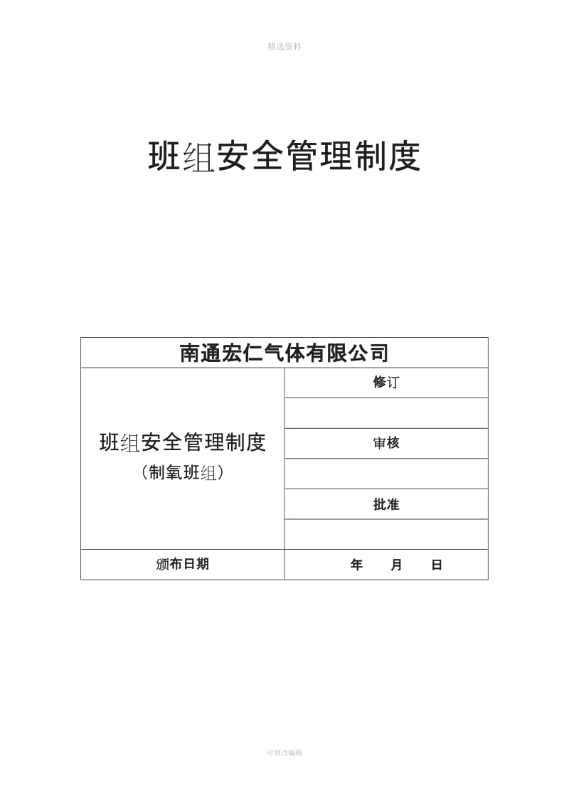 班组安全管理制度制氧班组_第2页