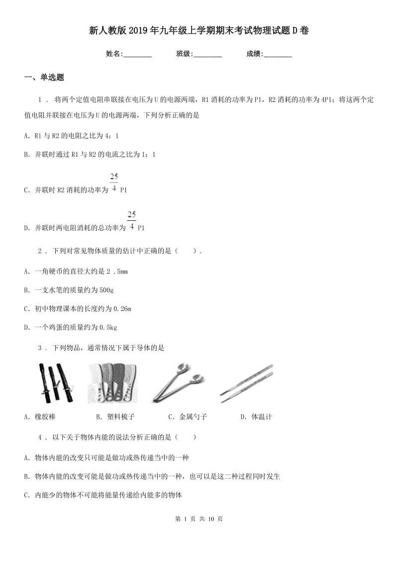 新人教版2019年九年级上学期期末考试物理试题D卷_第1页