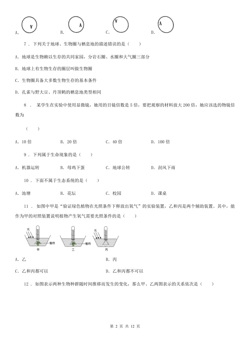 兰州市2019-2020年度七年级上学期第一次月考生物试题（I）卷_第2页