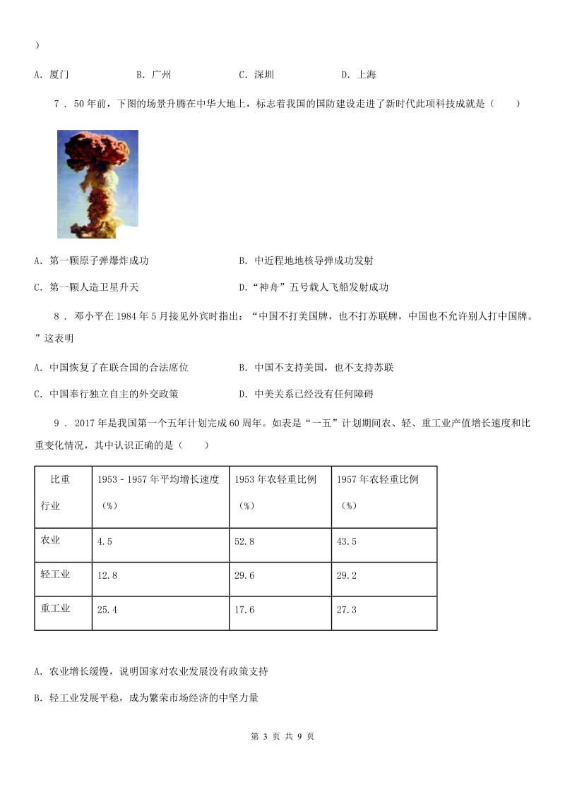 人教版2020版八年级下学期期末考试历史试题B卷_第3页