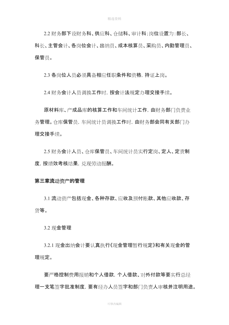 公司财务管理制度操作细则_第2页