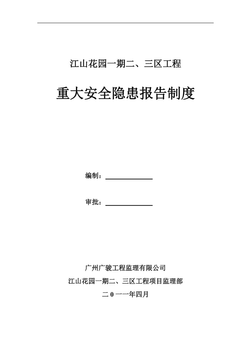 江山花园一期二三区工程重大安全隐患报告制度_第1页