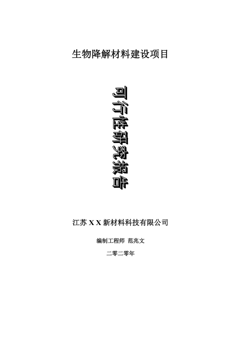 生物降解材料建设项目可行性研究报告-可修改模板案例_第1页