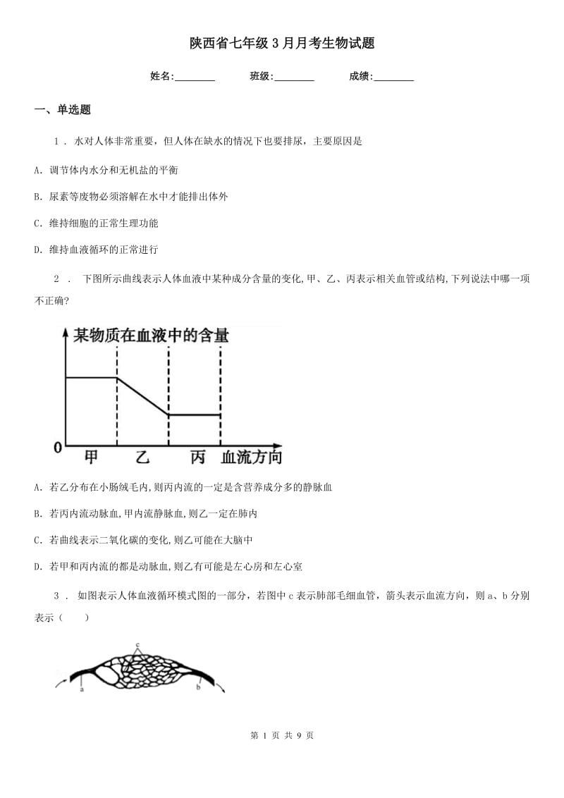 陕西省七年级3月月考生物试题_第1页