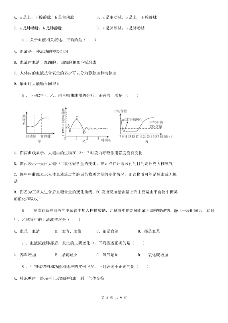 陕西省七年级3月月考生物试题_第2页