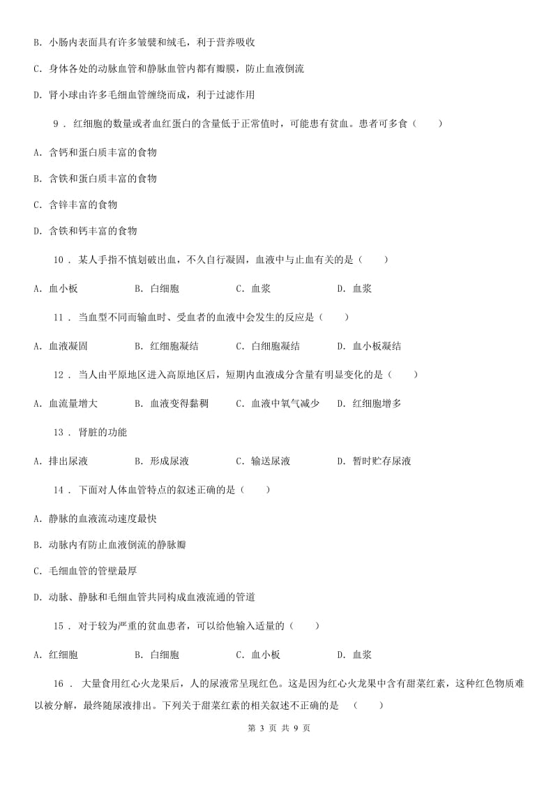 陕西省七年级3月月考生物试题_第3页