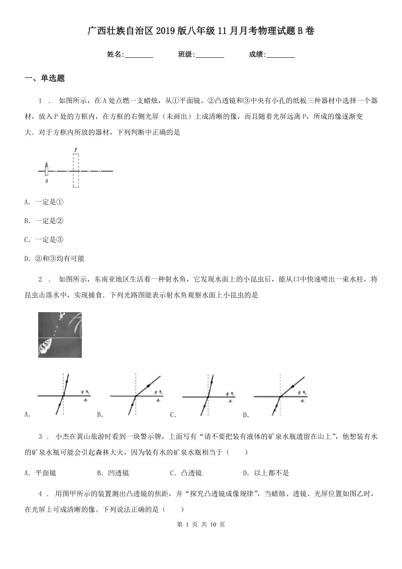 广西壮族自治区2019版八年级11月月考物理试题B卷_第1页