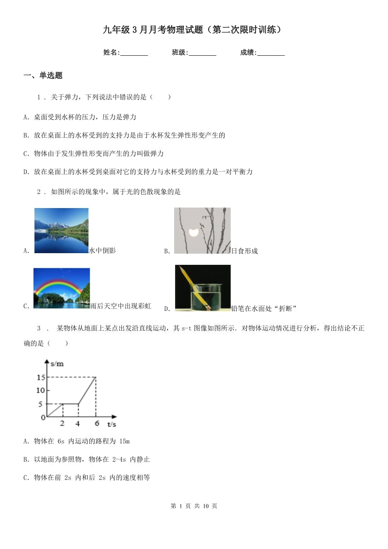 九年级3月月考物理试题（第二次限时训练）_第1页