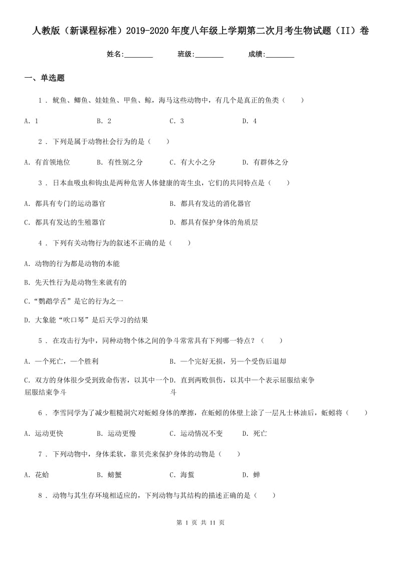 人教版（新课程标准）2019-2020年度八年级上学期第二次月考生物试题（II）卷（模拟）_第1页