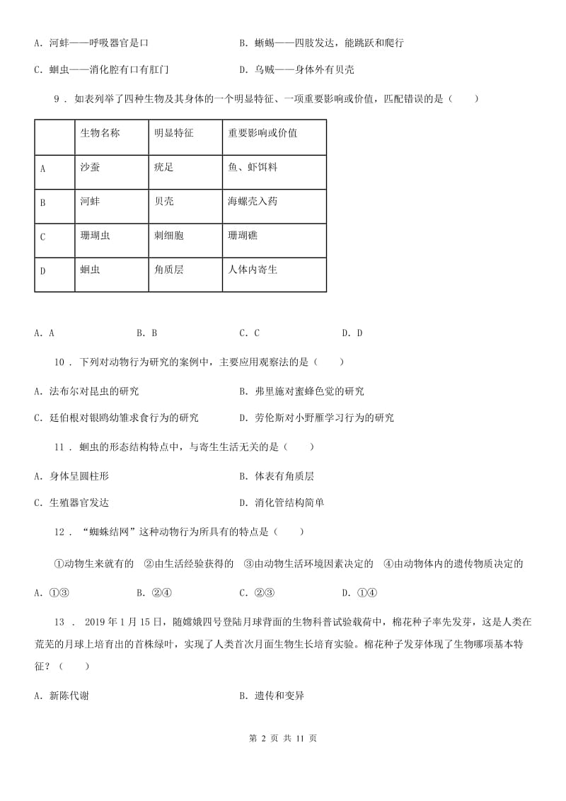 人教版（新课程标准）2019-2020年度八年级上学期第二次月考生物试题（II）卷（模拟）_第2页