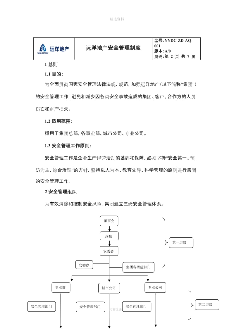 远洋地产安全管理制度_第2页