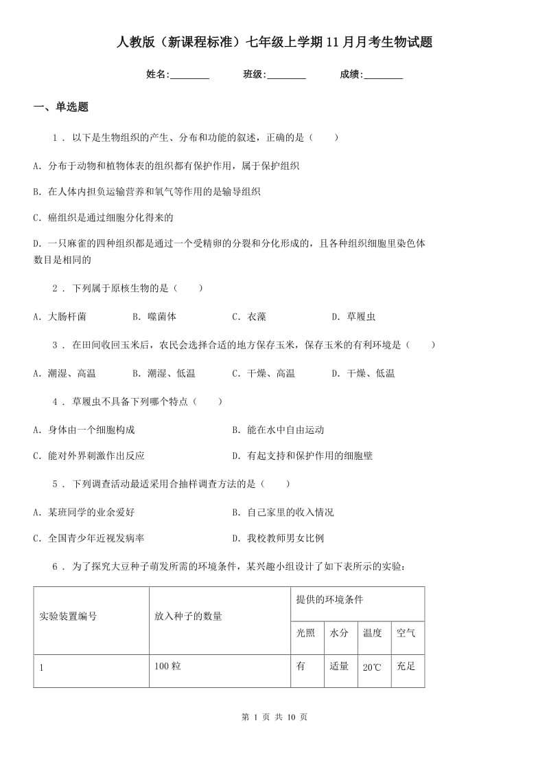 人教版（新课程标准）七年级上学期11月月考生物试题_第1页