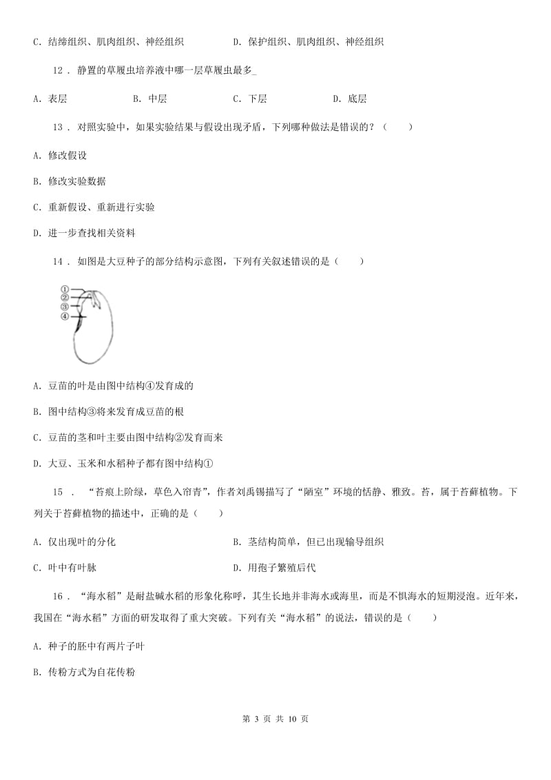 人教版（新课程标准）七年级上学期11月月考生物试题_第3页