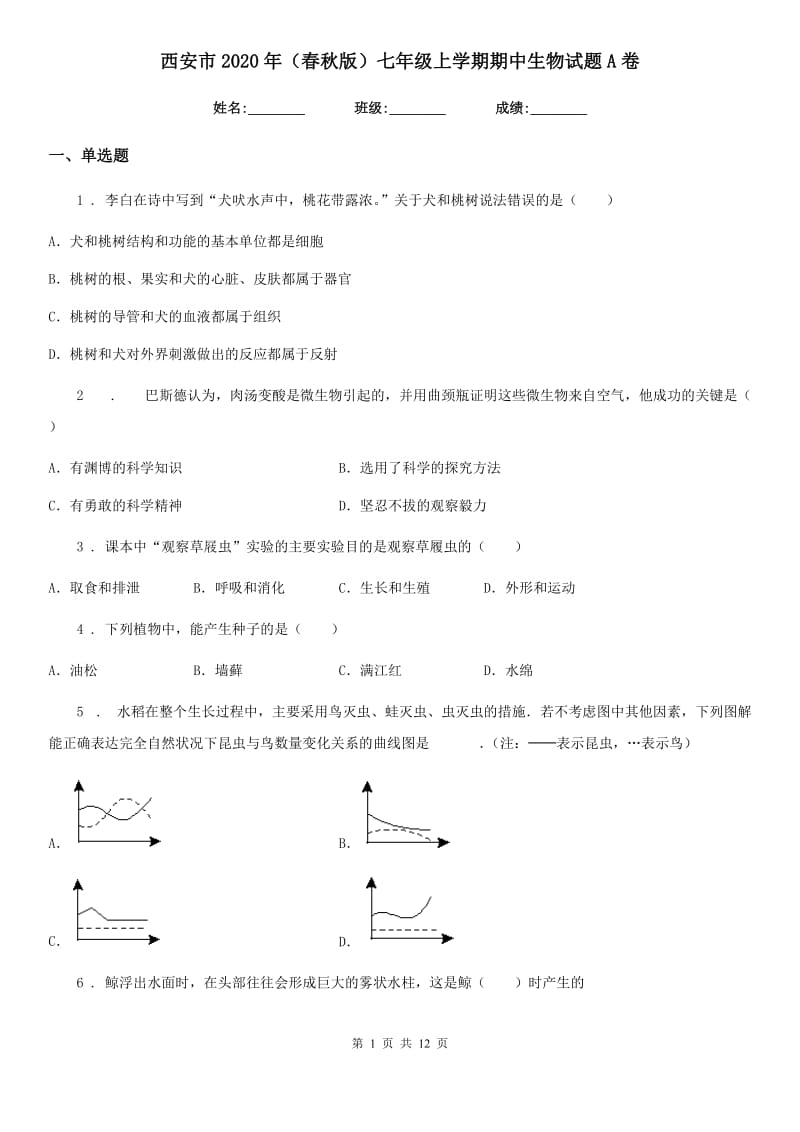 西安市2020年（春秋版）七年级上学期期中生物试题A卷（模拟）_第1页