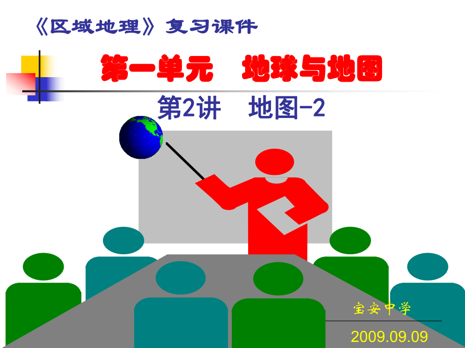 《地图基础知识》PPT课件_第1页