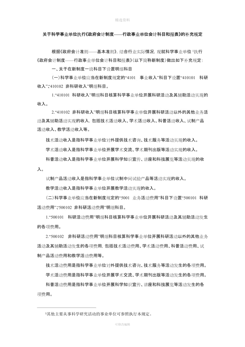 关于科学事业单位执行《政府会计制度——行政事业单位会计科目和报表》的补充规定[001]_第1页