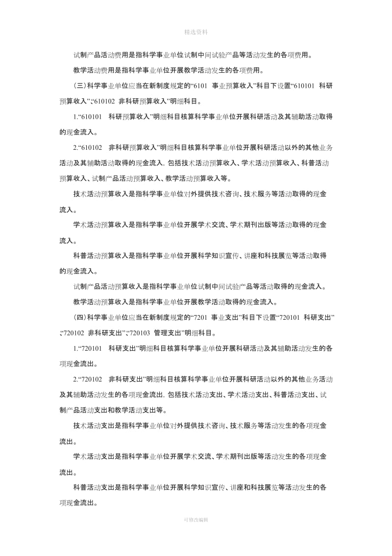 关于科学事业单位执行《政府会计制度——行政事业单位会计科目和报表》的补充规定[001]_第2页