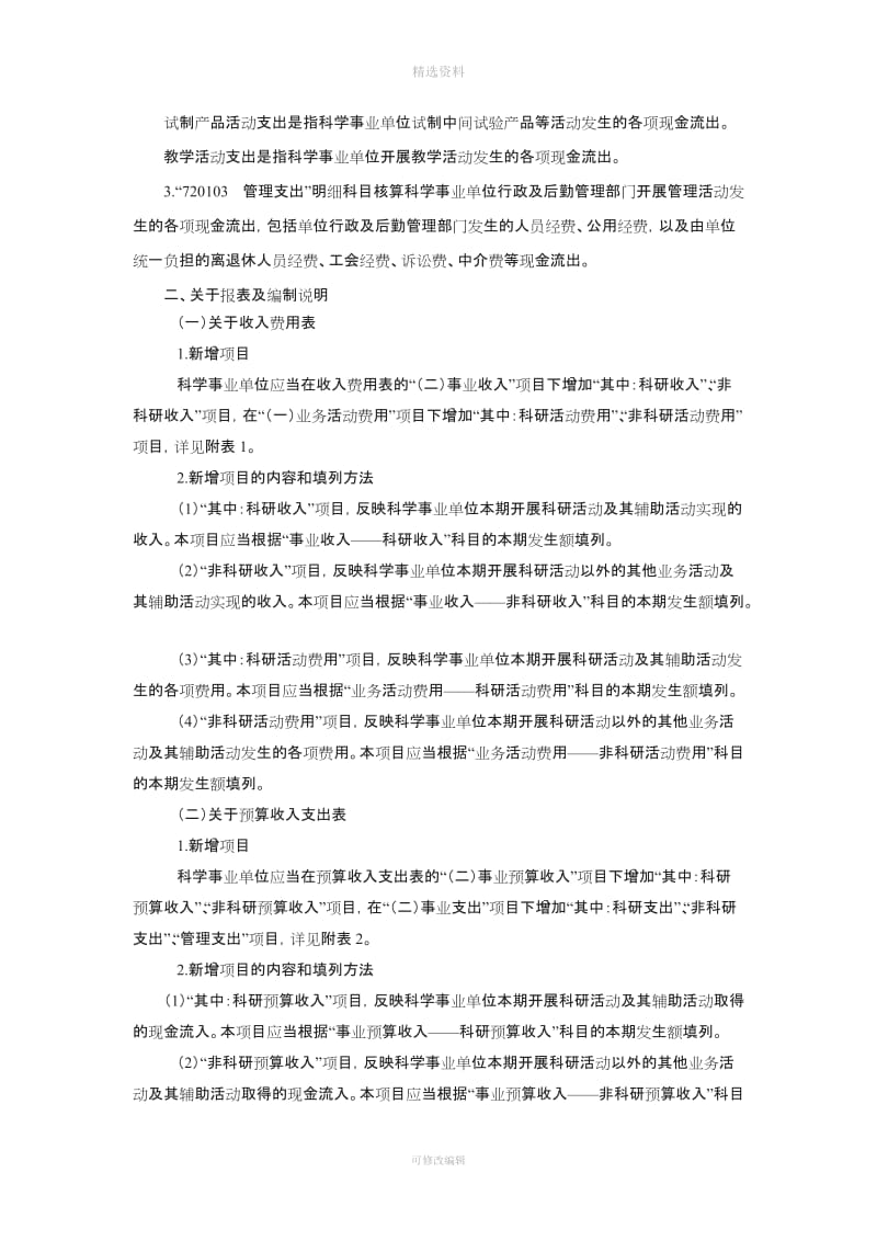 关于科学事业单位执行《政府会计制度——行政事业单位会计科目和报表》的补充规定[001]_第3页