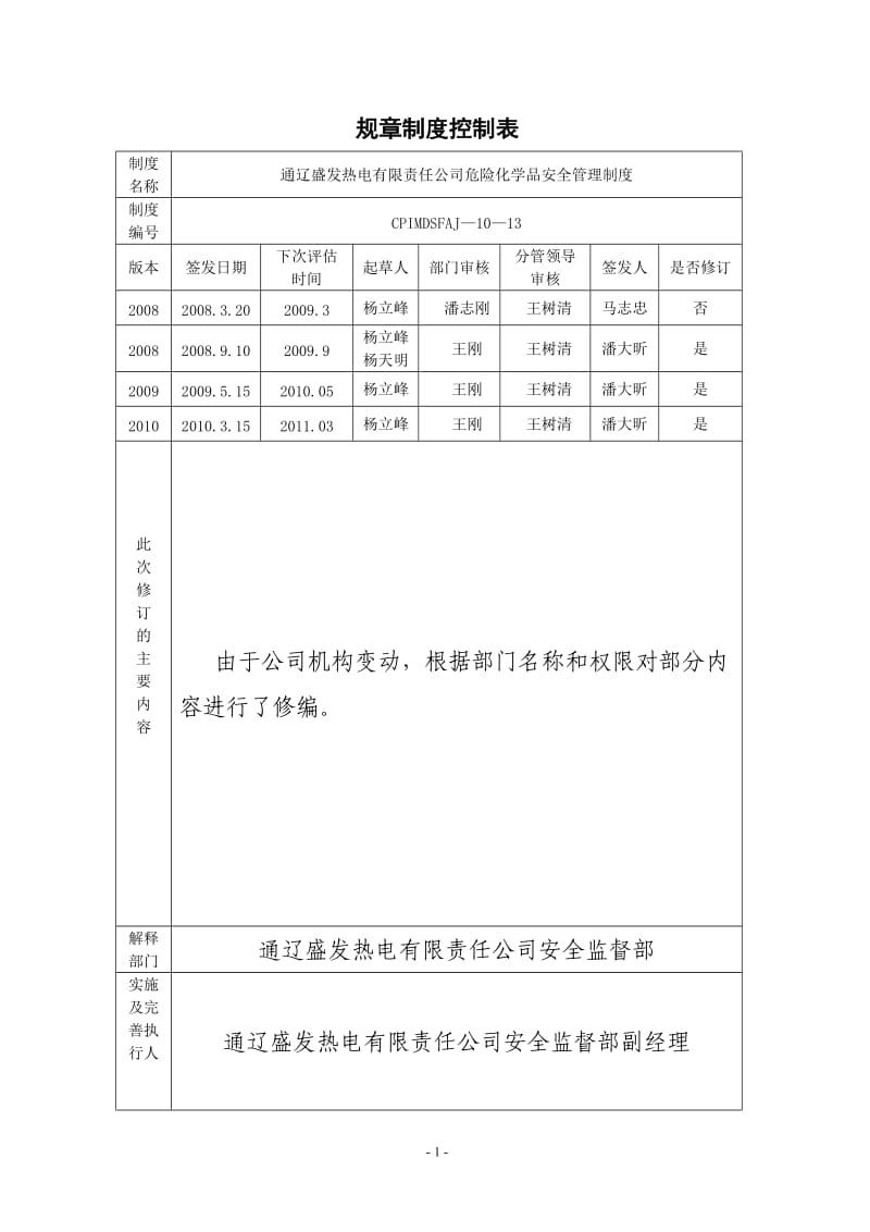 通辽盛发热电有限责任公司危险品化学品安全管理制度号_第2页