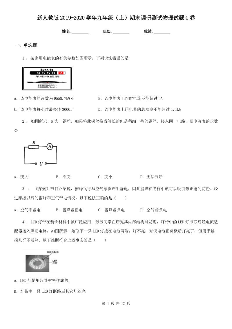 新人教版2019-2020学年九年级（上）期末调研测试物理试题C卷_第1页