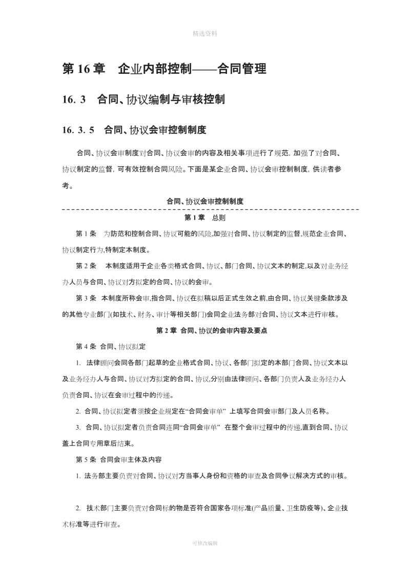 内控指引之制度详解——合同管理_第1页