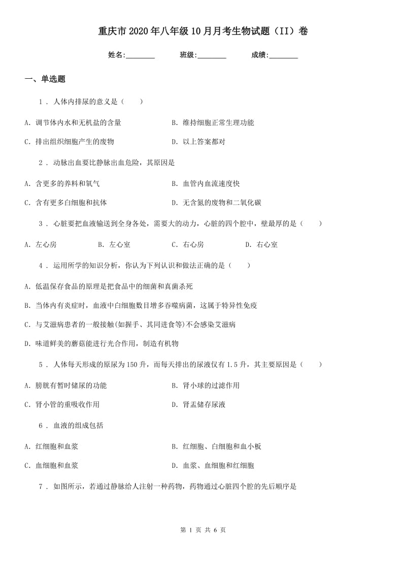 重庆市2020年八年级10月月考生物试题（II）卷_第1页