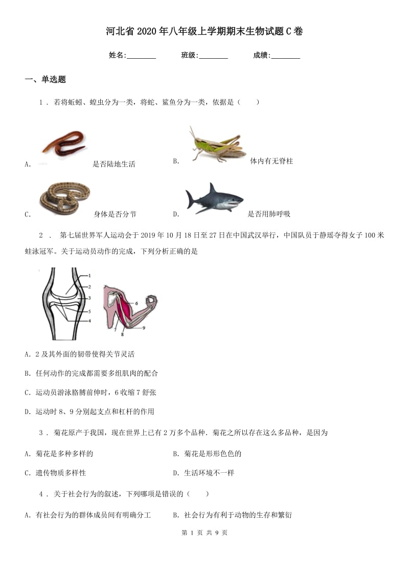 河北省2020年八年级上学期期末生物试题C卷_第1页