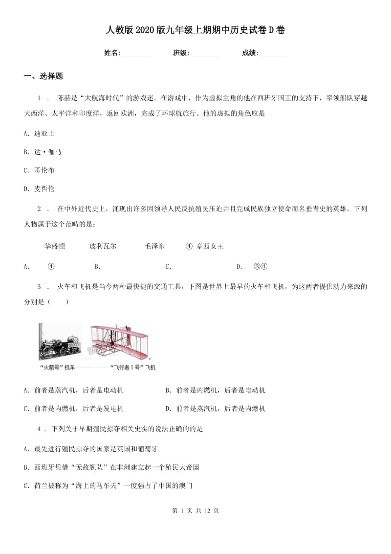 人教版2020版九年级上期期中历史试卷D卷_第1页