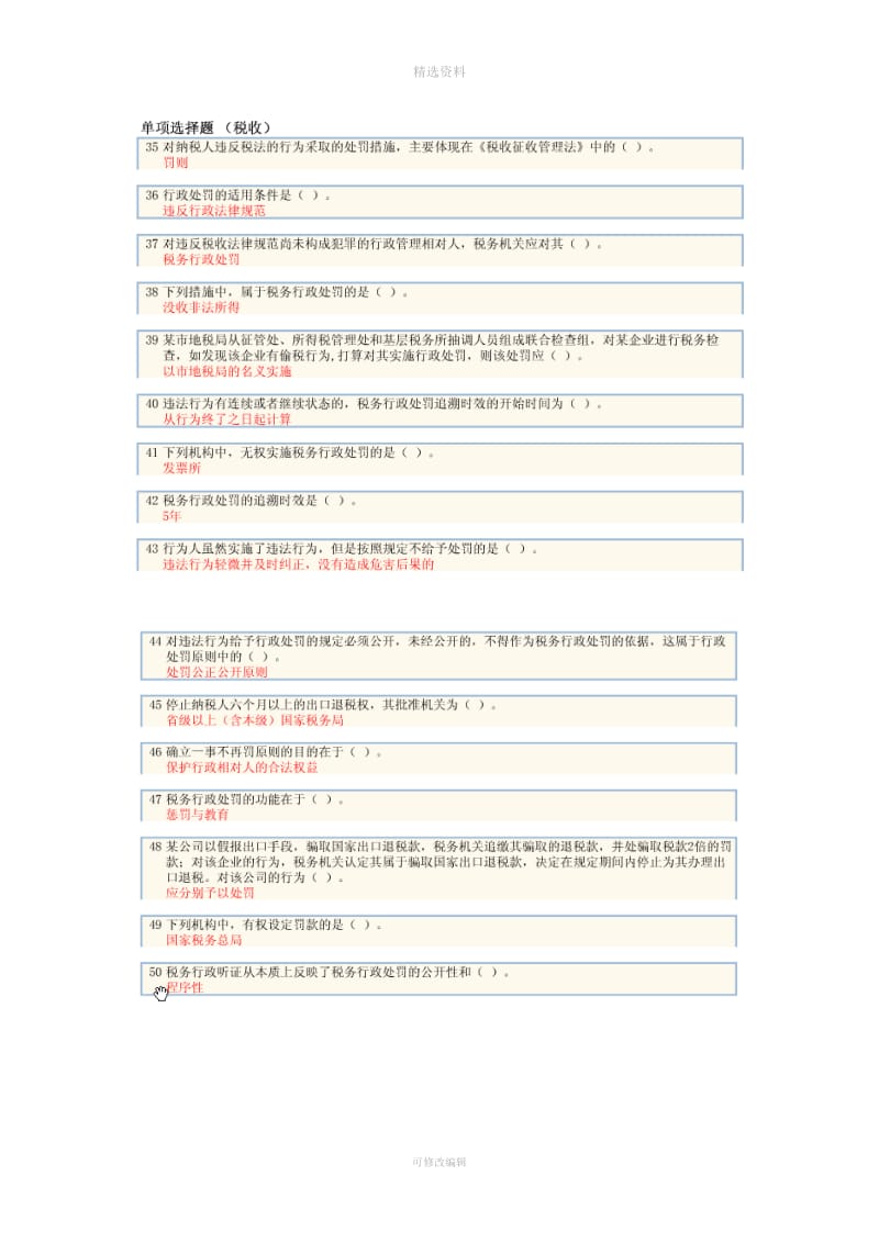 苏州会计继续教育税收相关法律——税务行政处罚法律制度题目_第3页