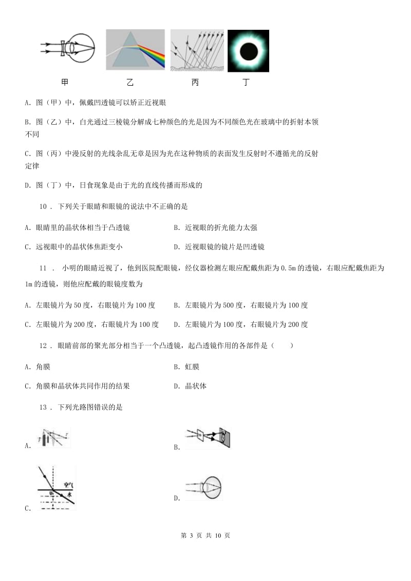 人教版2020年八年级物理上册 第五章 透镜及其应用 第4节 眼睛和眼镜_第3页