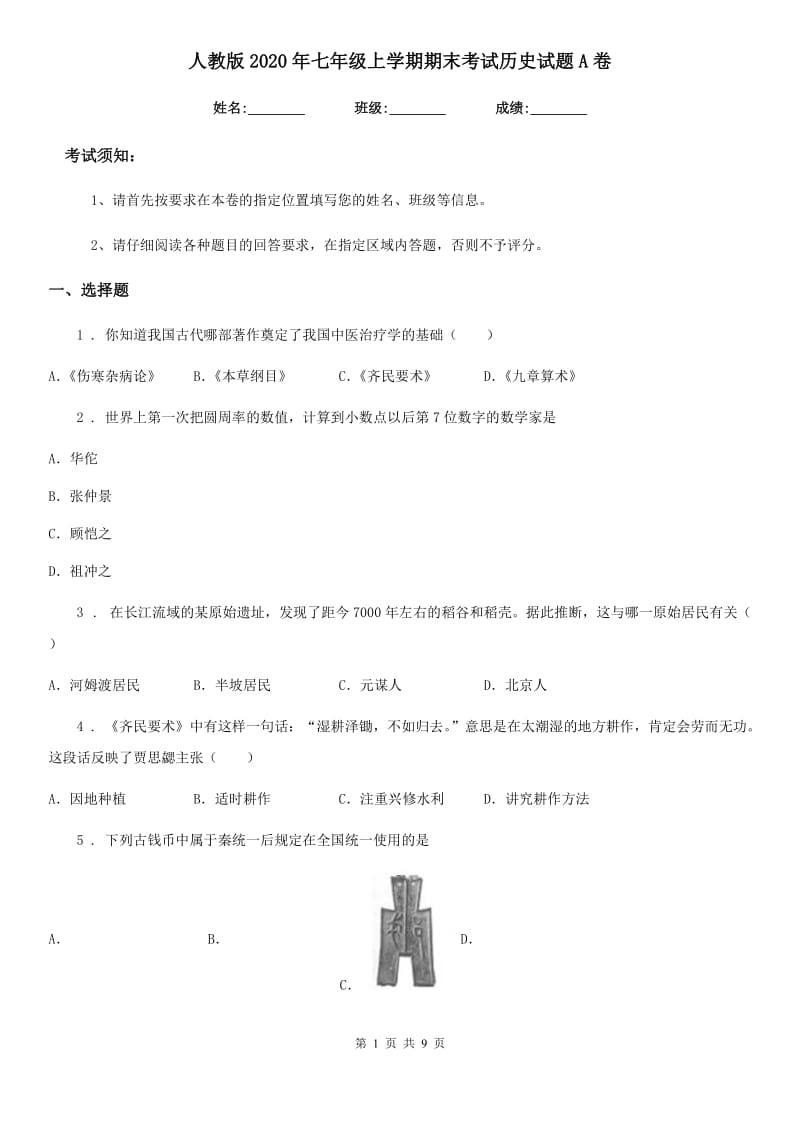 人教版2020年七年级上学期期末考试历史试题A卷（模拟）_第1页