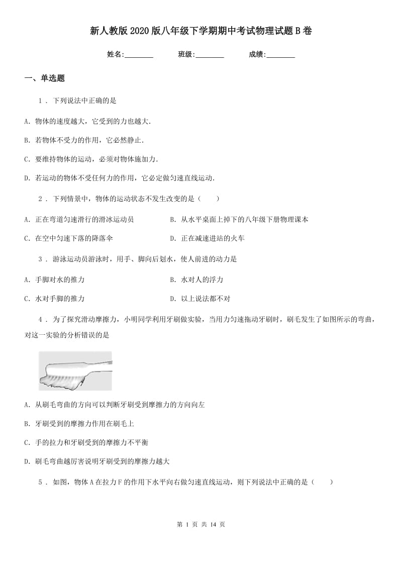 新人教版2020版八年级下学期期中考试物理试题B卷（测试）_第1页